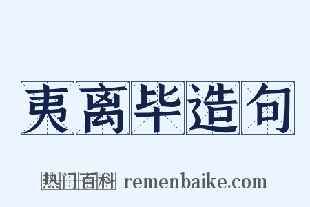 夷离毕造句是什么意思的图片
